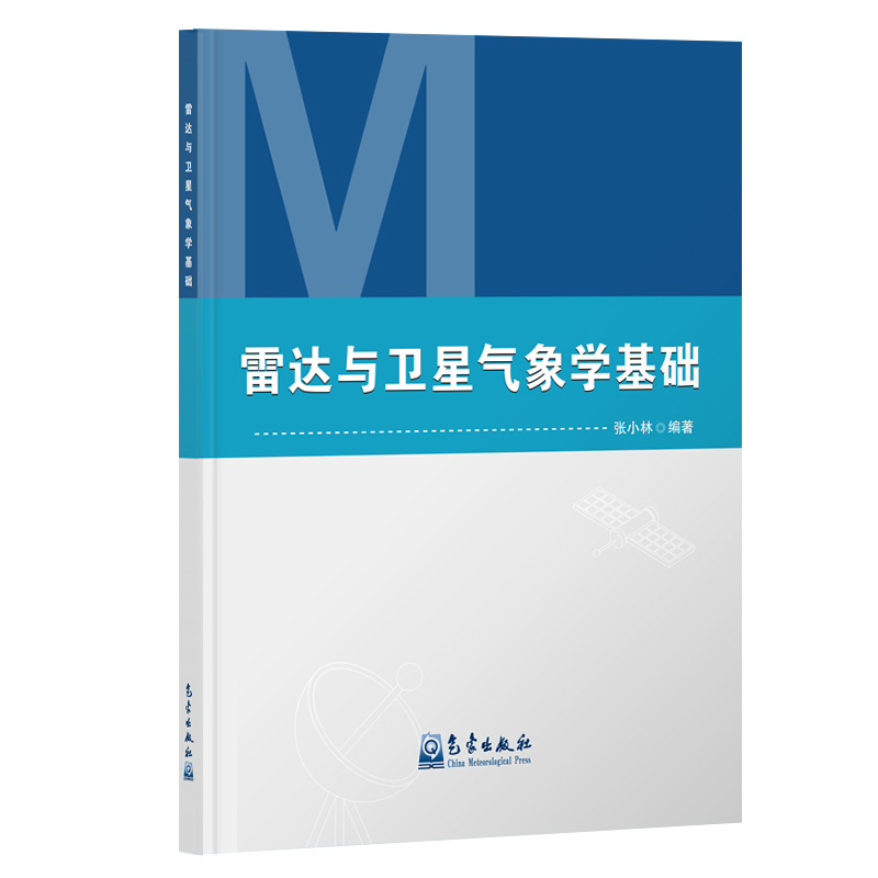 雷达与卫星气象学基础