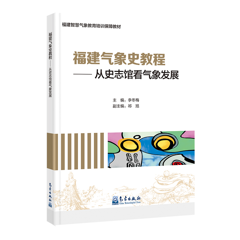 福建智慧气象教育培训保障教材：福建气象史教程——从史志馆看气象发展