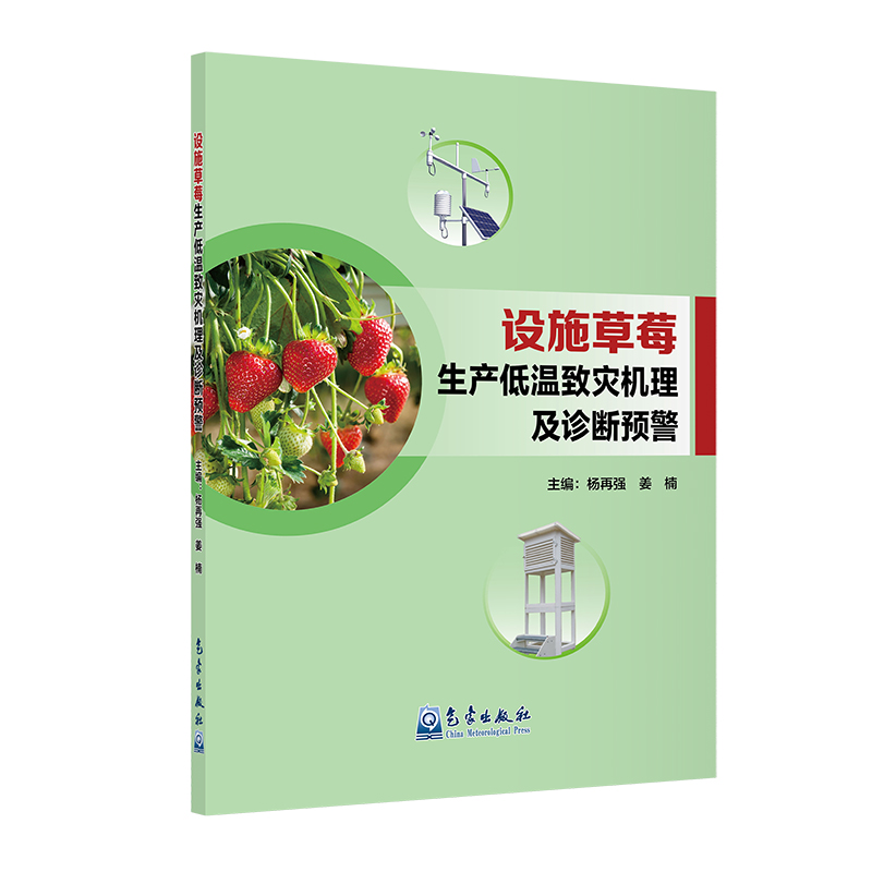 设施草莓生产低温致灾机理及诊断预警