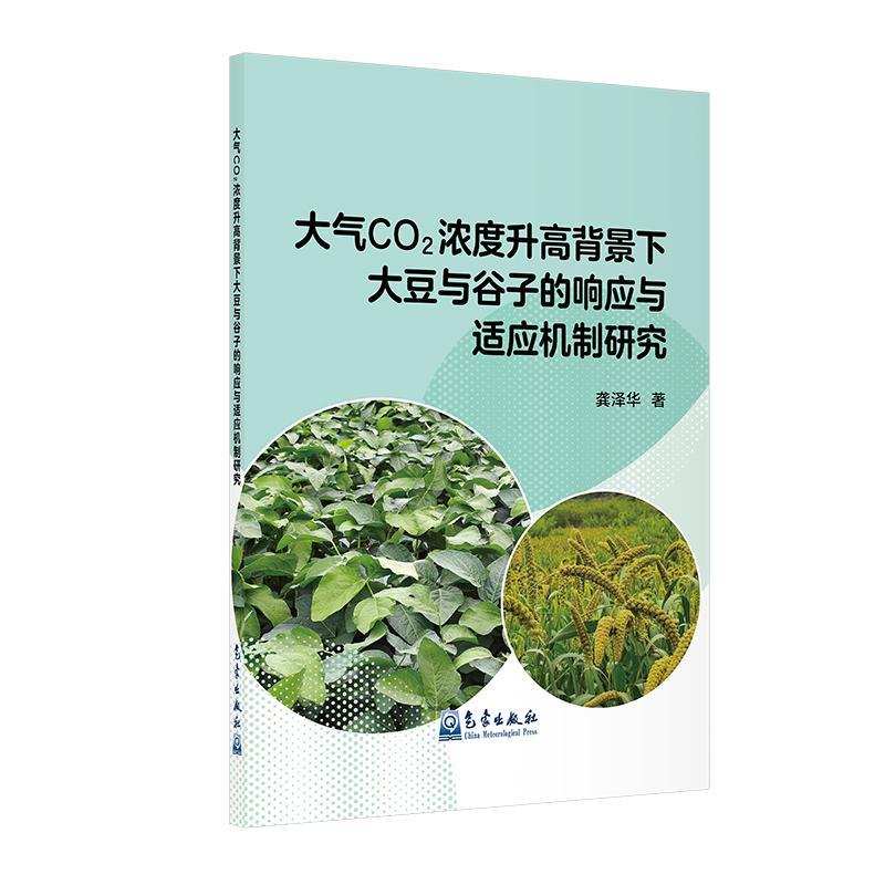 大气CO₂浓度升高背景下大豆与谷子的响应与适应机制研究