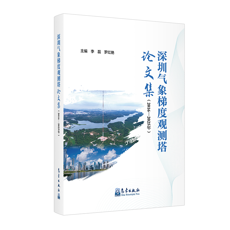 深圳气象梯度观测塔论文集（2016—2025年）