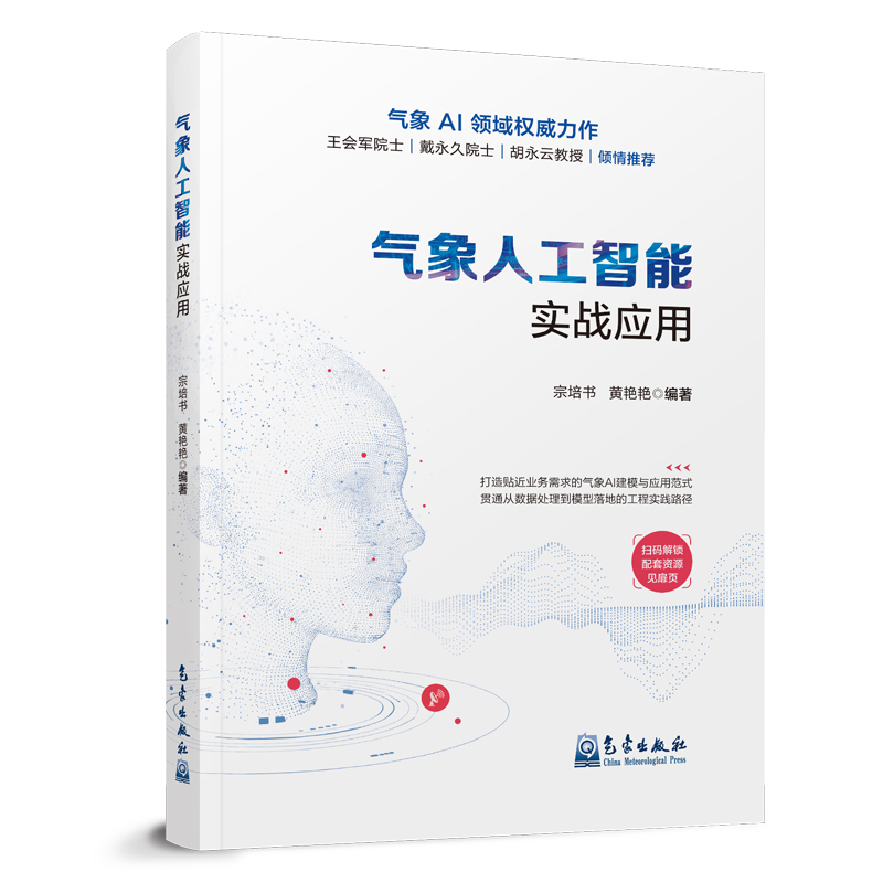 气象人工智能实战应用