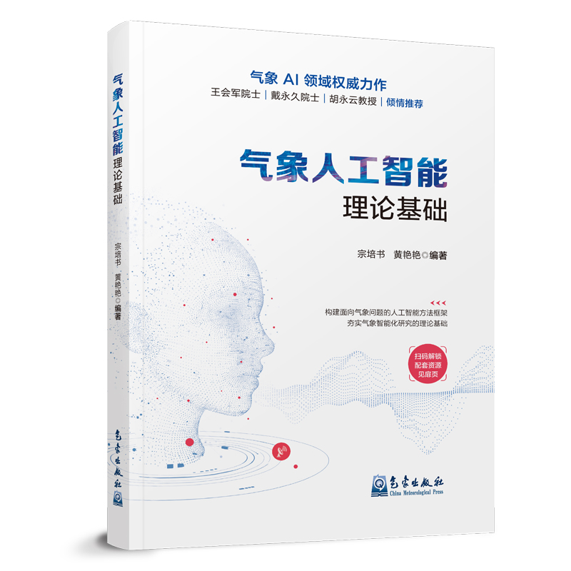 气象人工智能理论基础