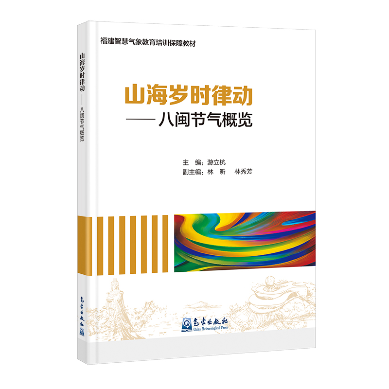 福建智慧气象教育培训保障教材：山海岁时律动——八闽节气概览