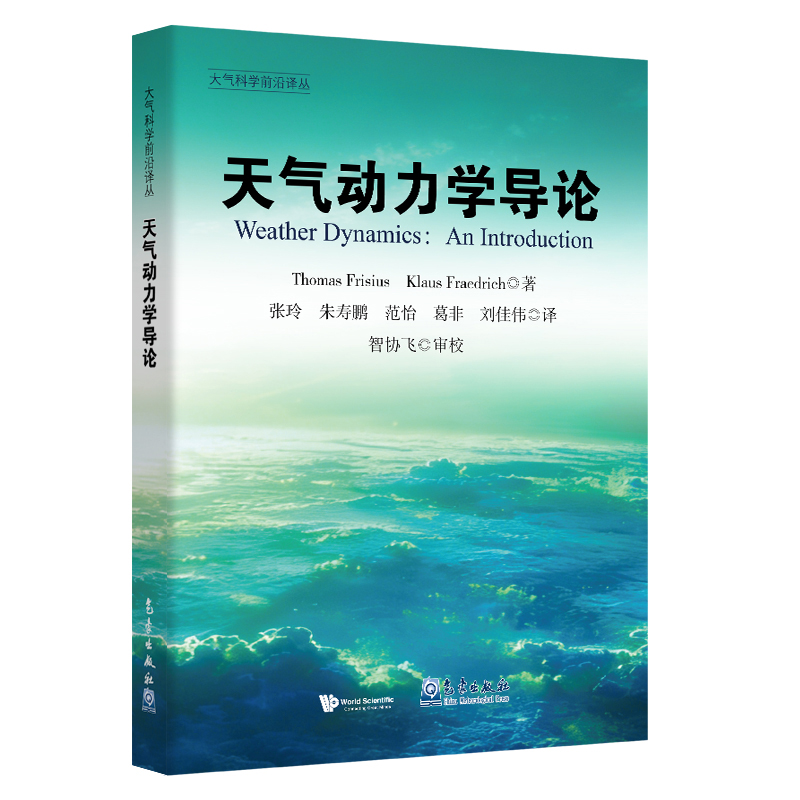 大气科学前沿译丛：天气动力学导论