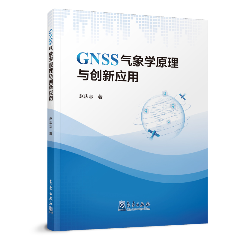 GNSS气象学原理与创新应用