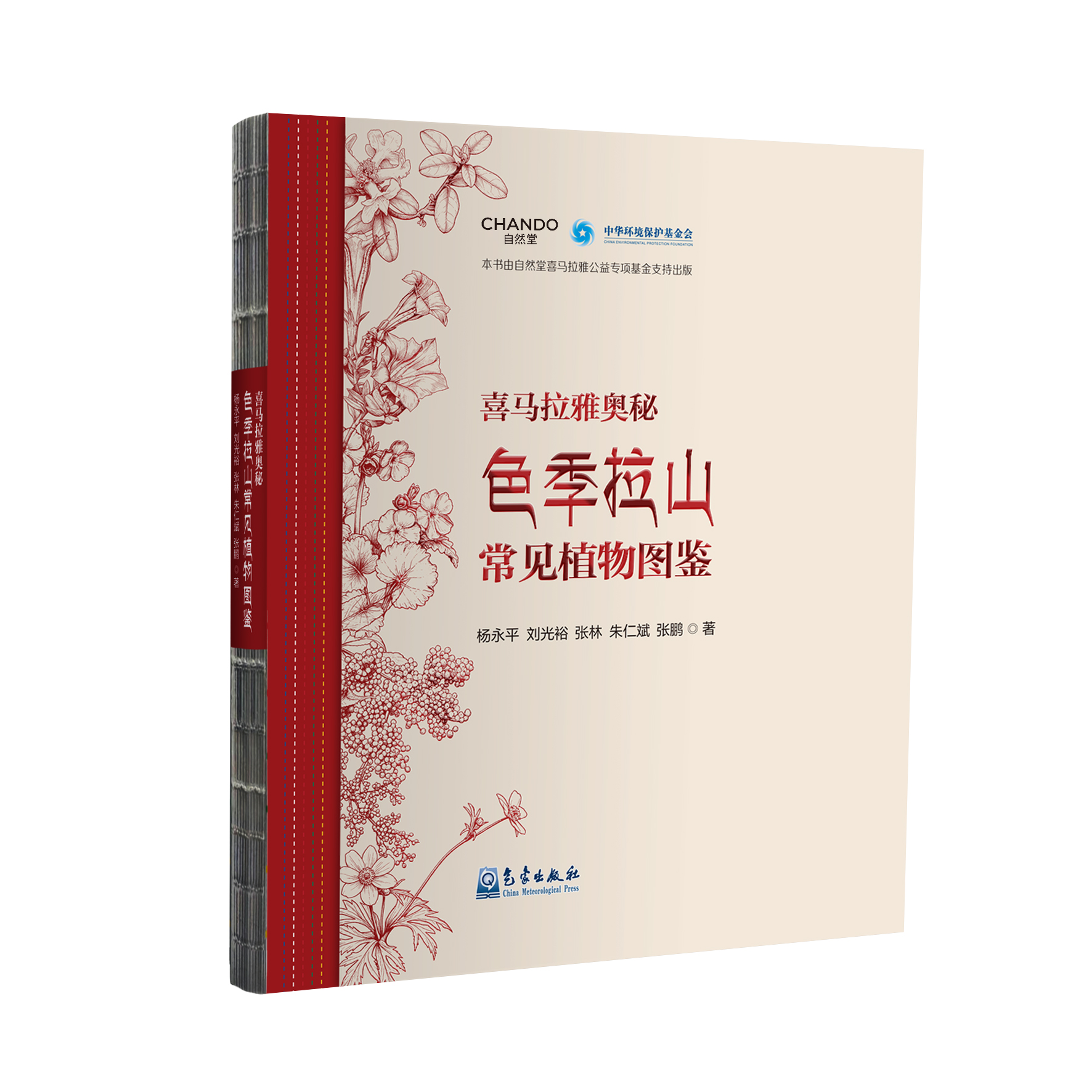 喜马拉雅奥秘：色季拉山常见植物图鉴
