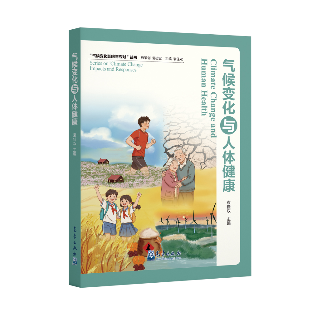气候变化与人体健康（再版）