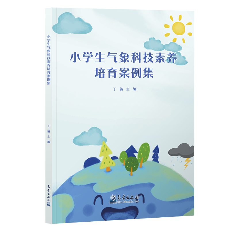 小学生气象科技素养培育案例集