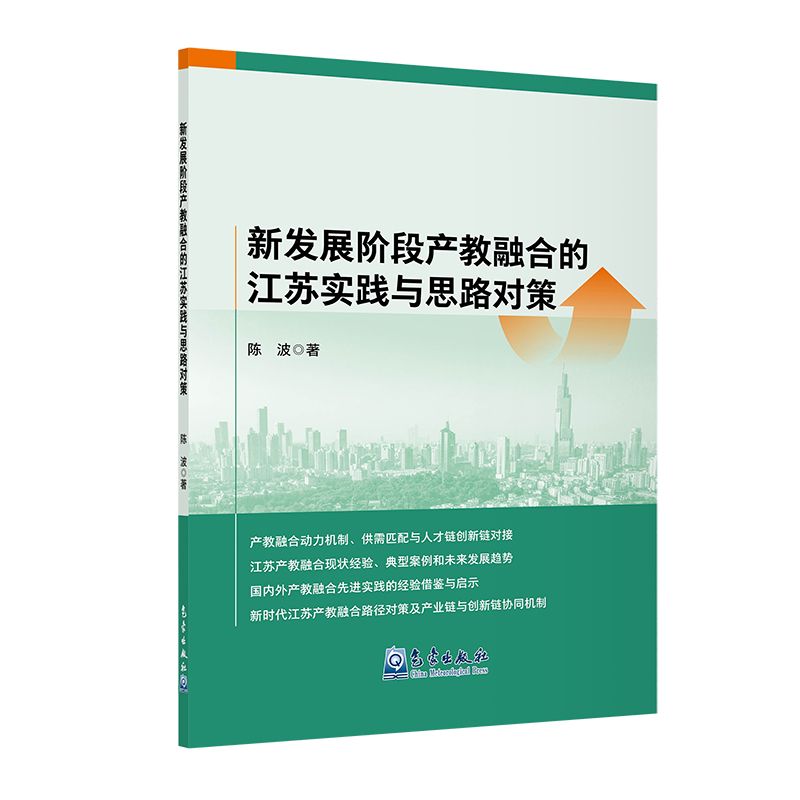 新发展阶段产教融合的江苏实践与思路对策