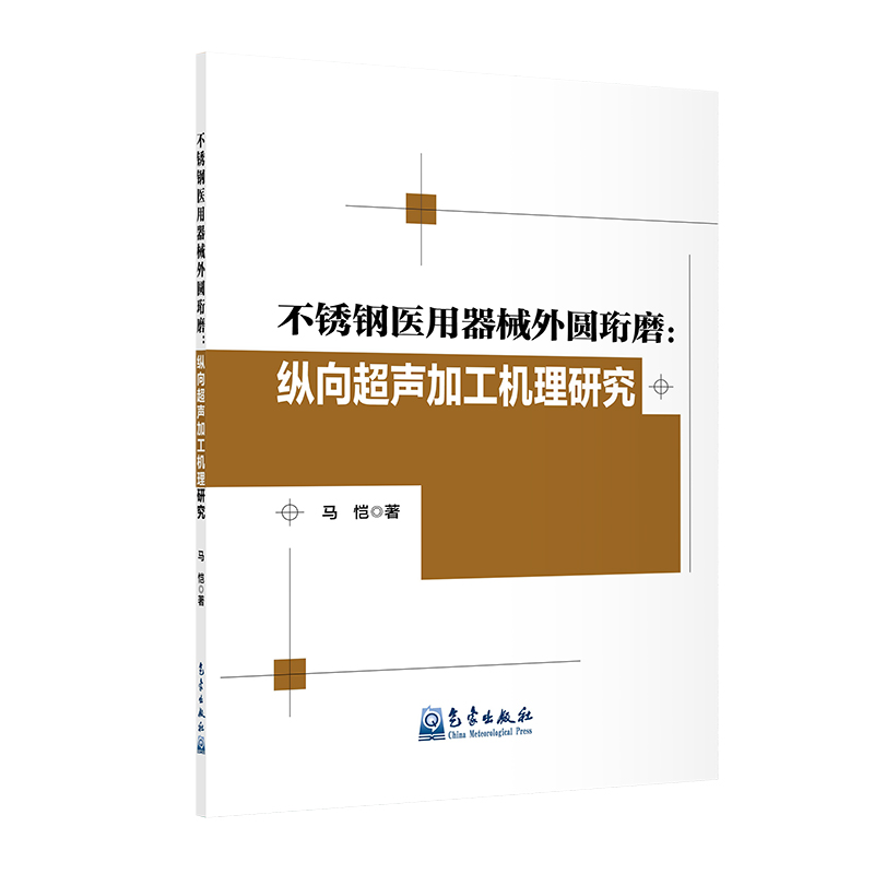 不锈钢医用器械外圆珩磨：纵向超声加工机理研究