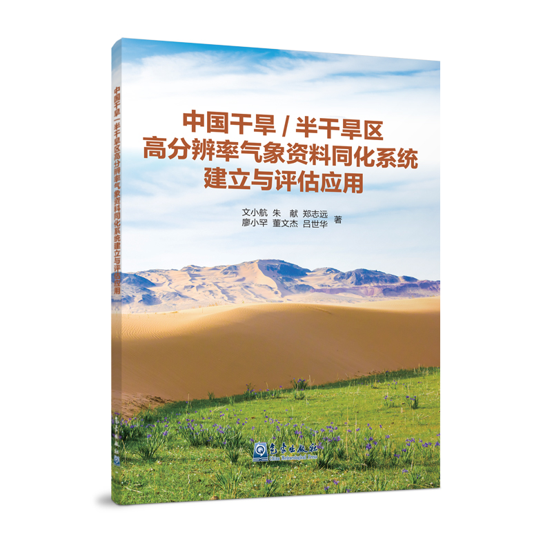中国干旱/半干旱区高分辨率气象资料同化系统建立与评估应用