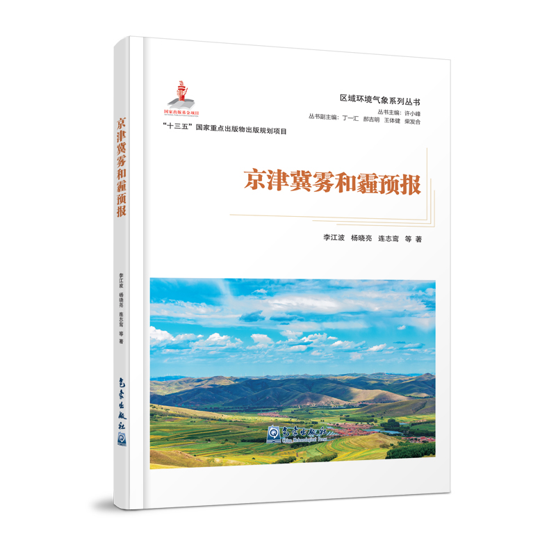 《区域环境气象系列丛书——京津冀雾和霾预报》出版