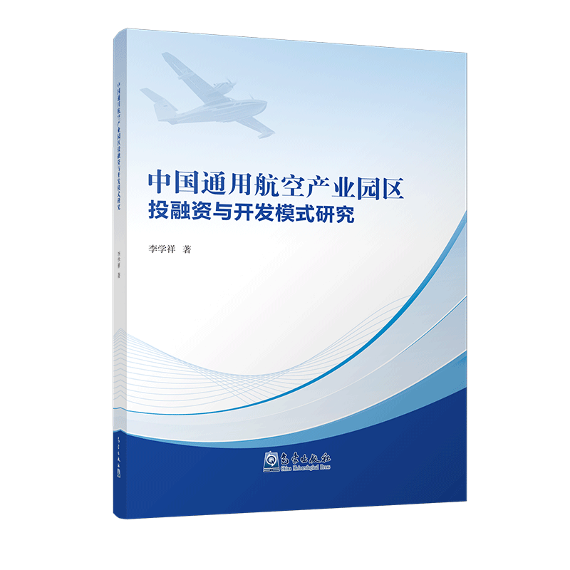 中国通用航空产业园区投融资与开发模式研究