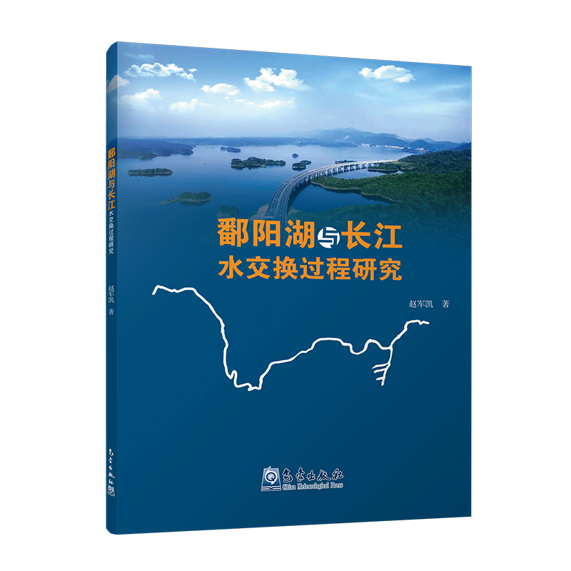 鄱阳湖与长江水交换过程研究