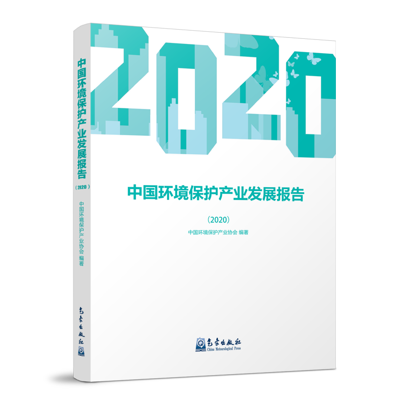 中国环境保护产业发展报告（2020）