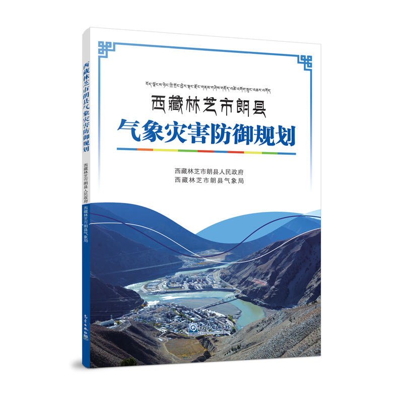 西藏林芝市朗县气象灾害防御规划