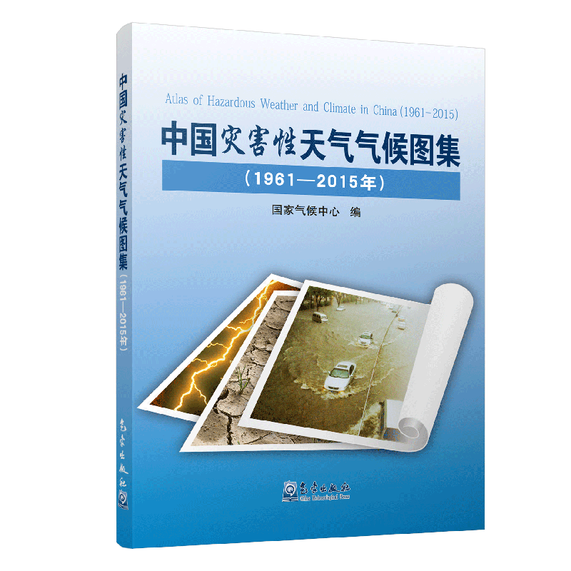 中国灾害性天气气候图集（1961-2015年）