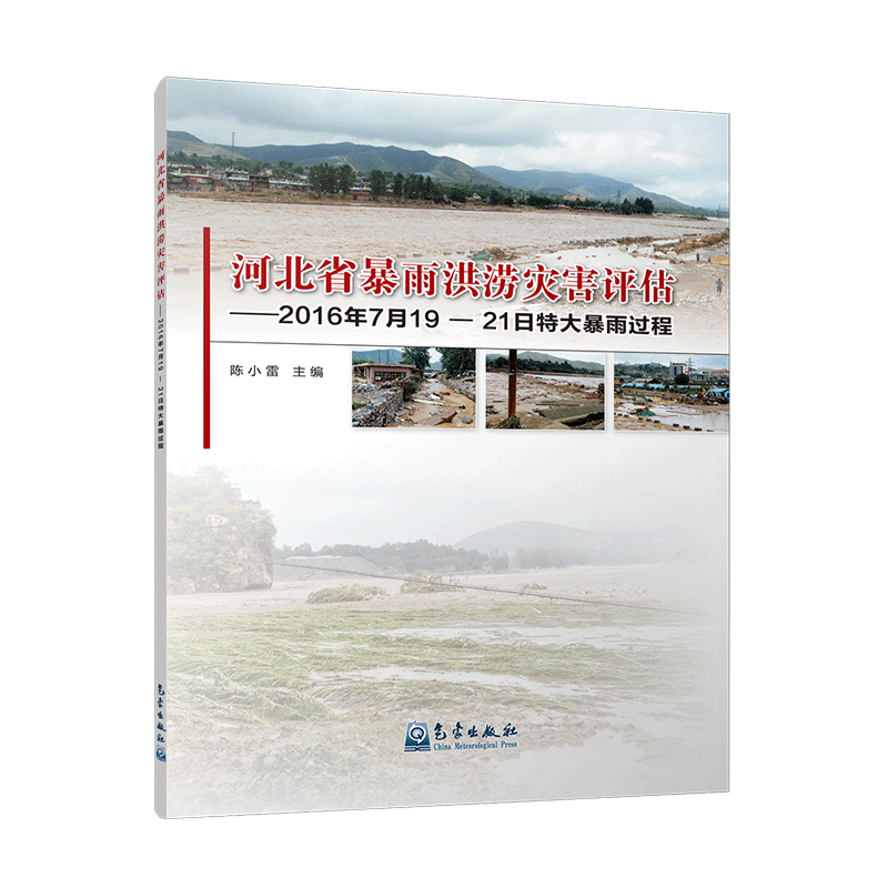 河北省暴雨洪涝灾害评估——2016年7月19—21日特大暴雨过程