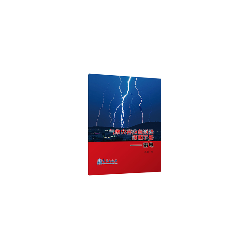 气象灾害应急避险简明手册——雷电
