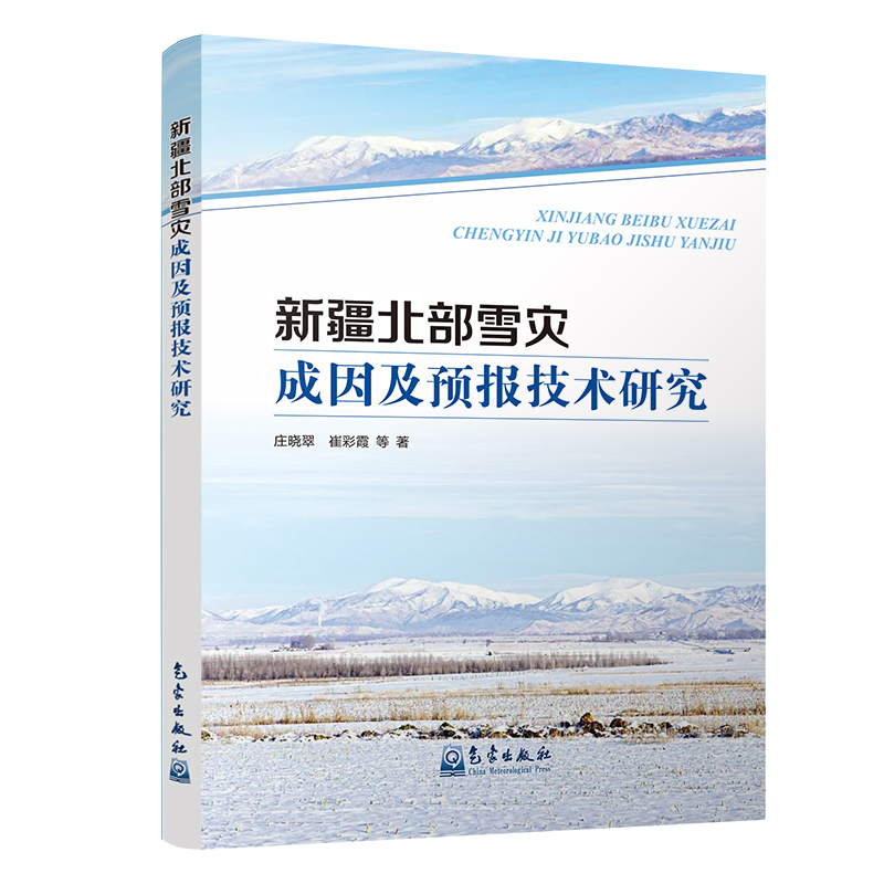 新疆北部雪灾成因及预报技术研究