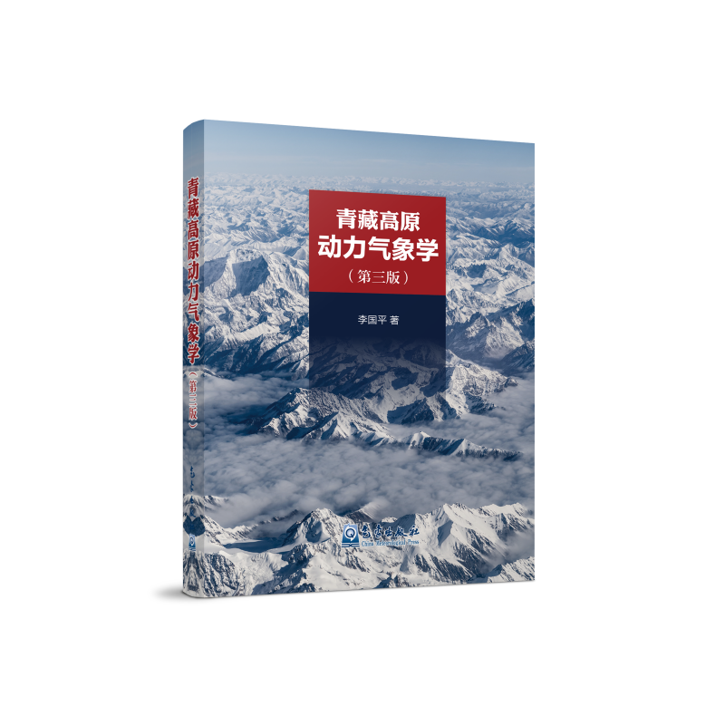 青藏高原动力气象学(第三版)