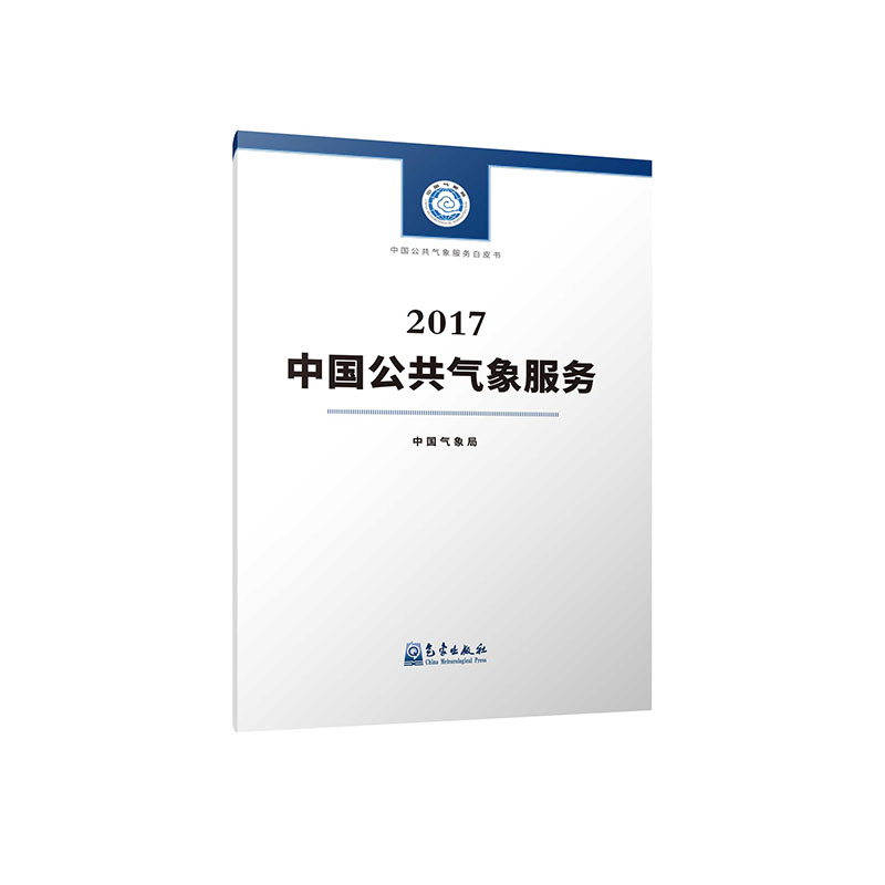 中国公共气象服务2017