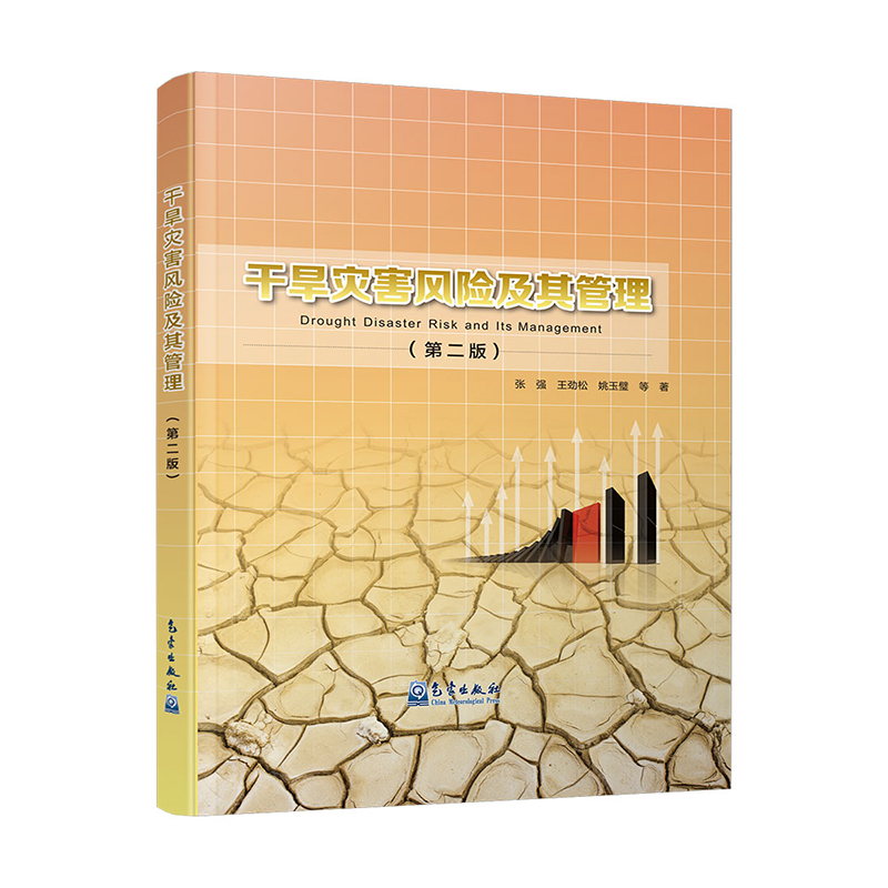干旱灾害风险及其管理（第二版）