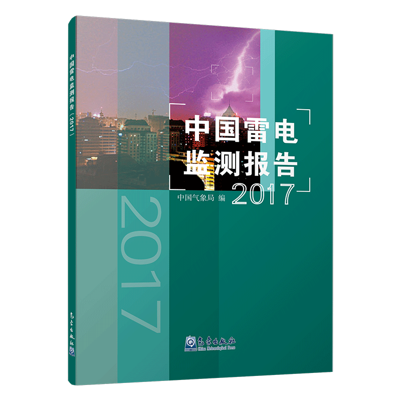 中国雷电监测报告（2017）