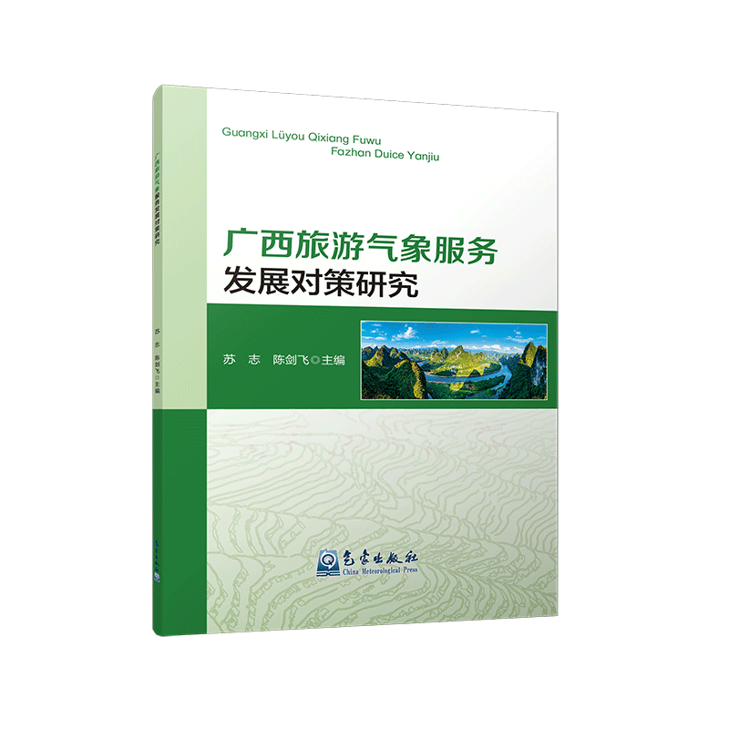 广西旅游气象服务发展对策研究