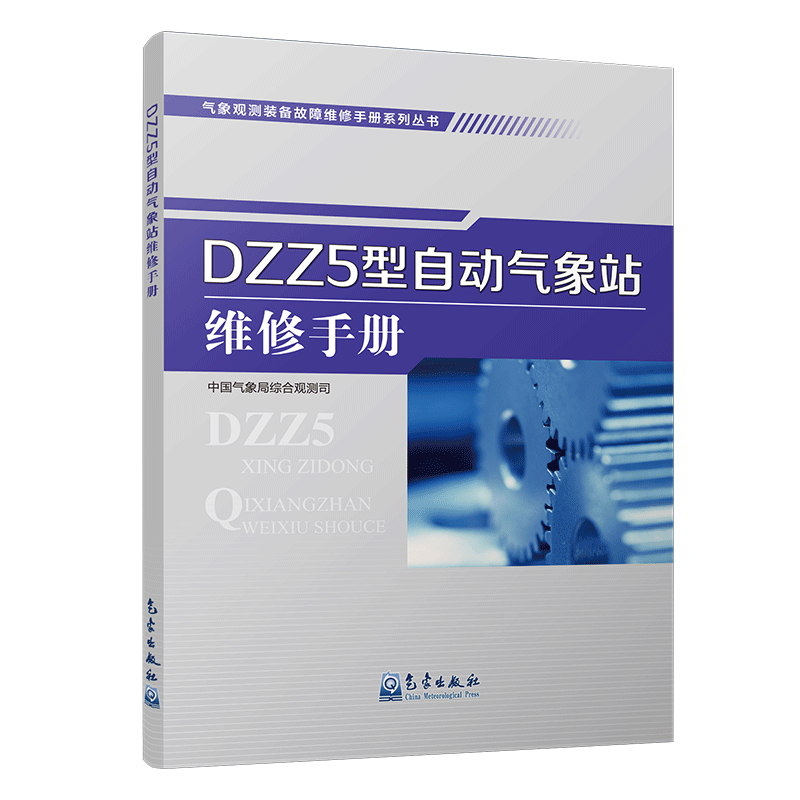 气象观测装备故障维修手册系列丛书——DZZ5型自动气象站维修手册