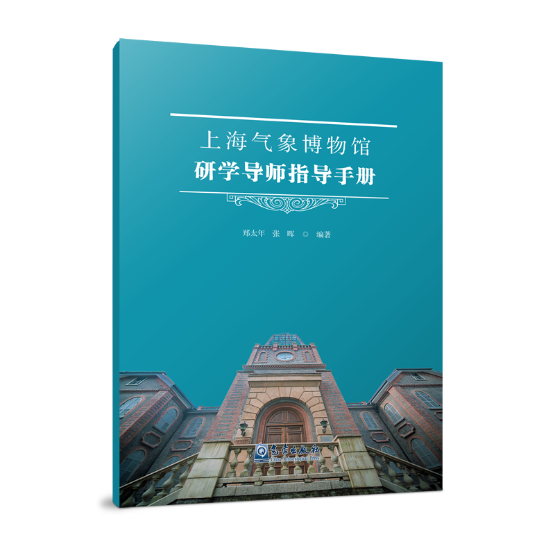 上海气象博物馆研学导师指导手册