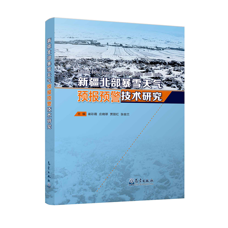新疆北部暴雪天气预报预警技术研究