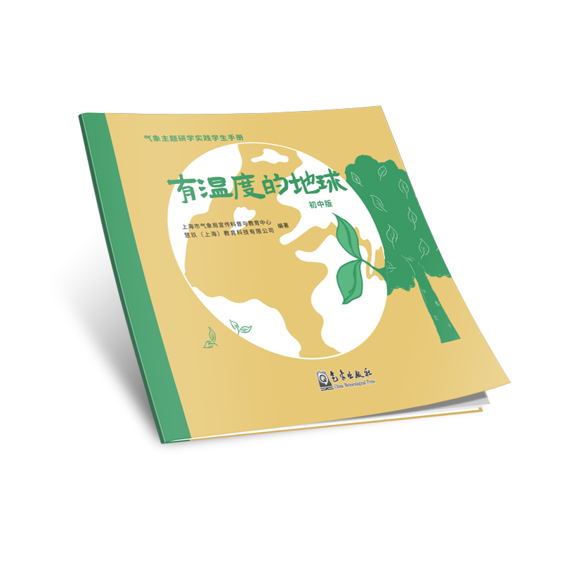 气象主题研学实践学生手册——有温度的地球（初中版）