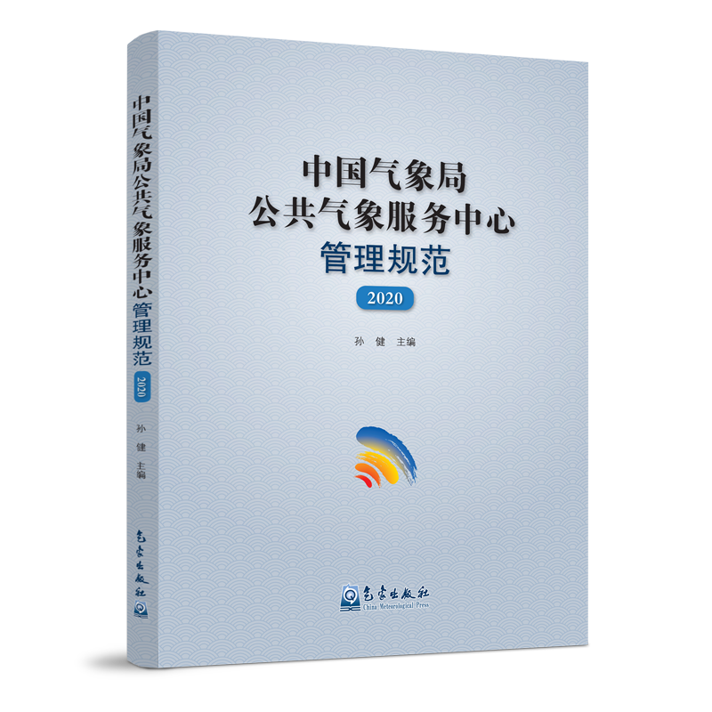 中国气象局公共气象服务中心管理规范（2020）