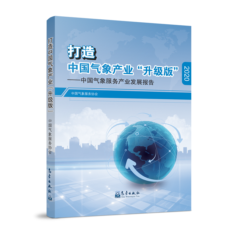 打造中国气象产业“升级版”——中国气象服务产业发展报告（2020）