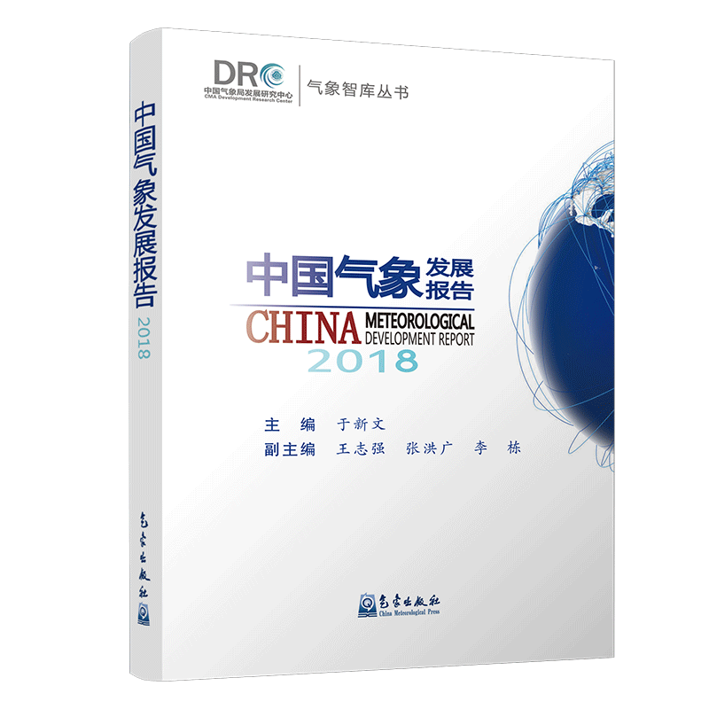 中国气象发展报告(2018)
