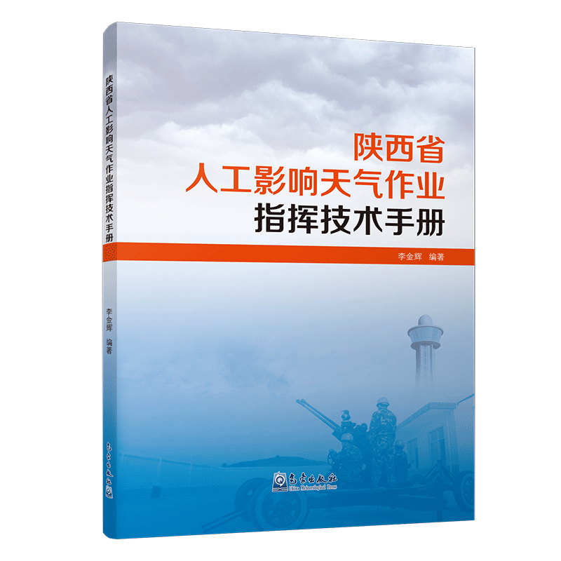 陕西省人工影响天气作业指挥技术手册