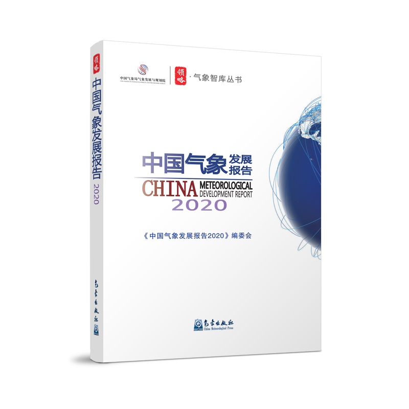 中国气象发展报告(2020)