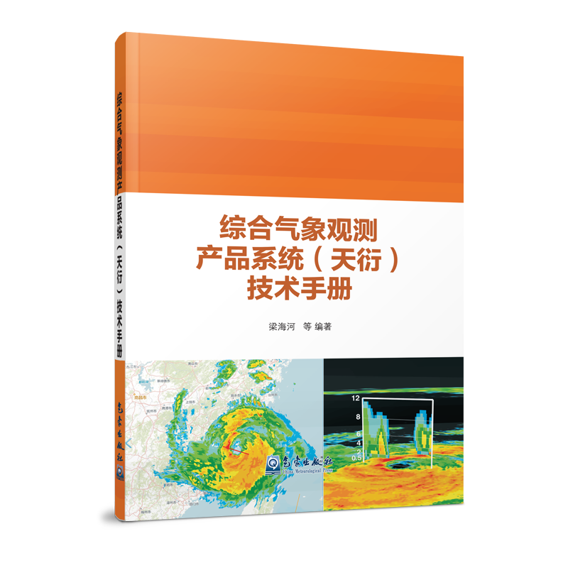 综合气象观测产品系统（天衍）技术手册
