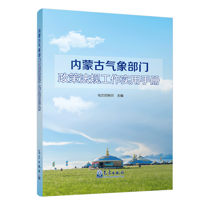 内蒙古气象部门政策法规工作实用手册