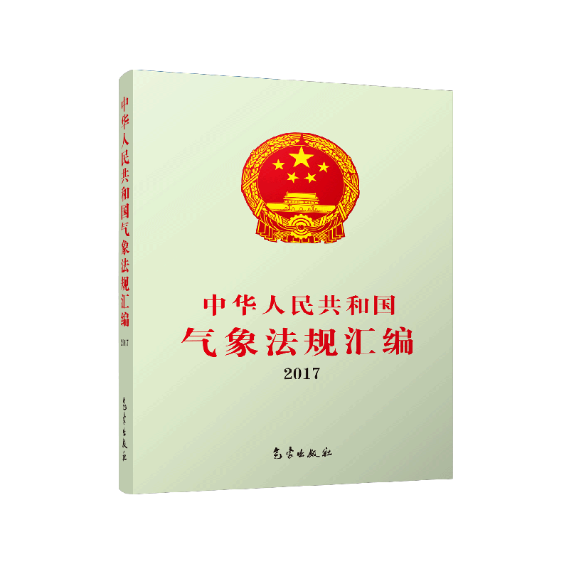 中华人民共和国气象法规汇编  2017