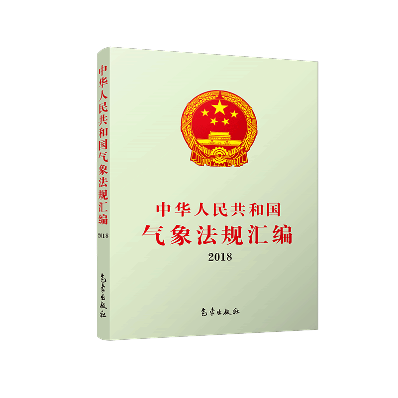 中华人民共和国气象法规汇编 2018