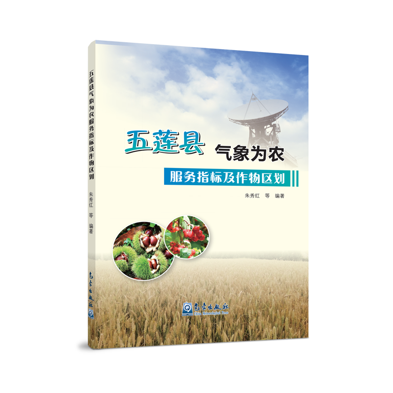 五莲县气象为农服务指标及作物区划