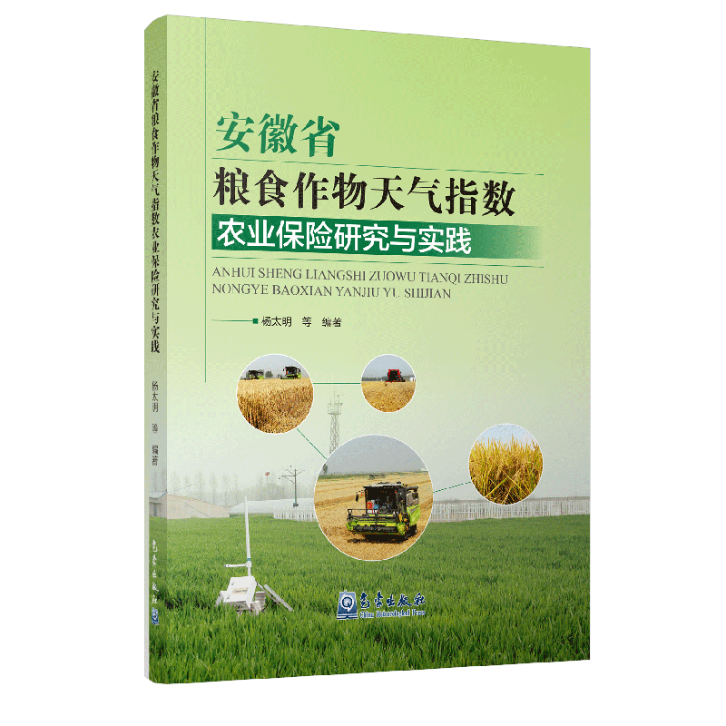 安徽省粮食作物天气指数农业保险研究与实践
