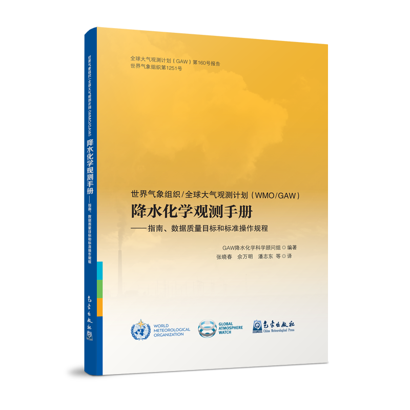 世界气象组织/全球大气观测计划（WMO/GAW）降水化学观测手册