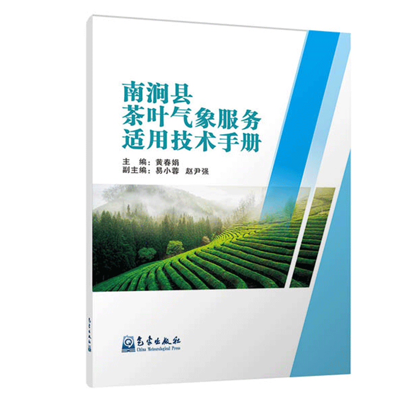南涧县茶叶气象服务适用技术手册