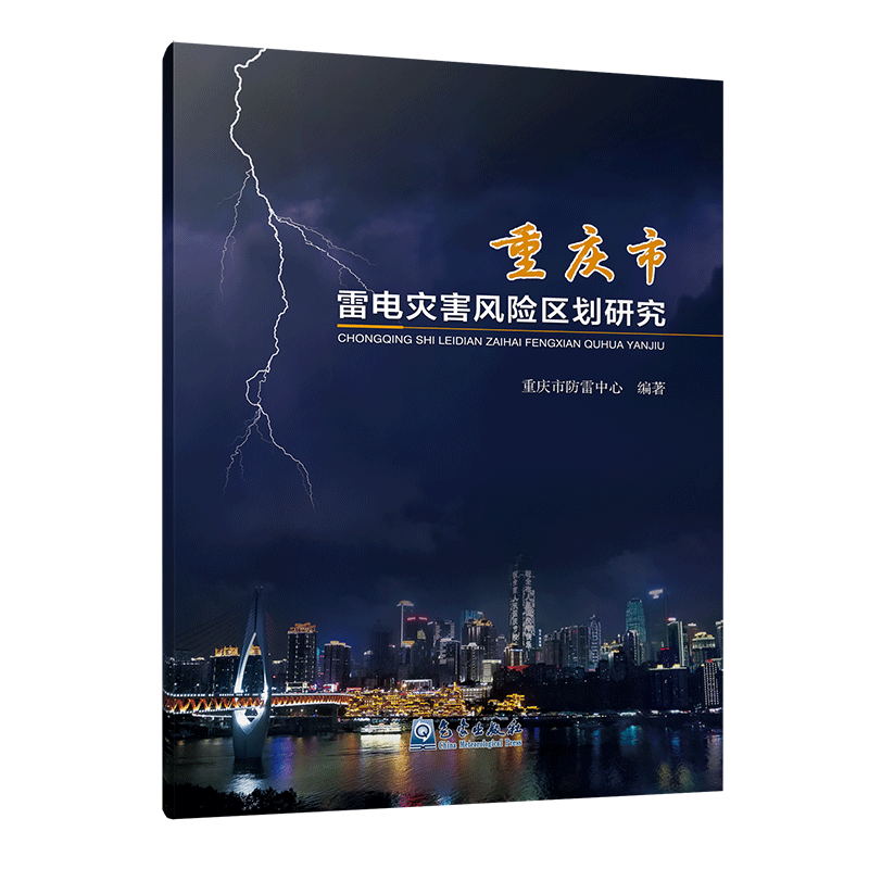 重庆市雷电灾害风险区划研究
