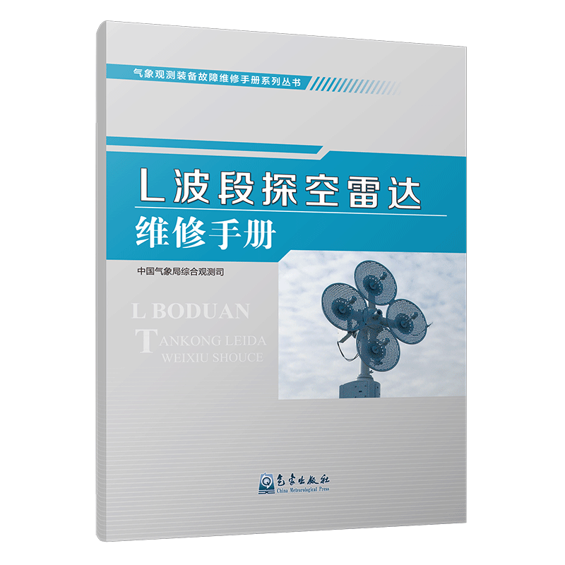 气象观测装备故障维修手册系列丛书——L波段探空雷达维修手册