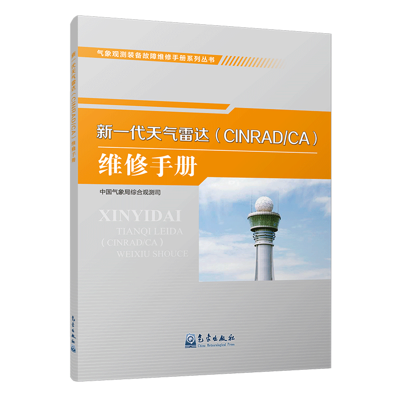 气象观测装备故障维修手册系列丛书——新一代天气雷达（CINRAD/CA）维修手册